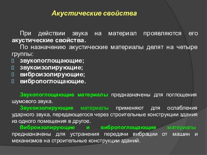 Акустические свойства При действии звука на материал проявляются его акустические свойства.