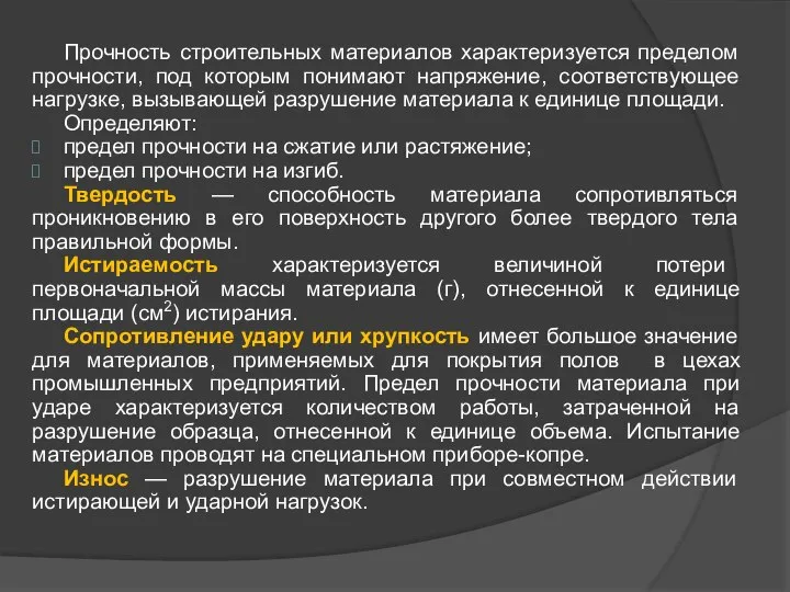 Прочность строительных материалов характеризуется пределом прочности, под которым понимают напряжение, соответствующее