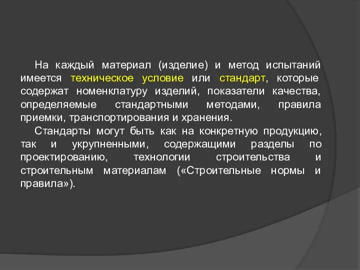 На каждый материал (изделие) и метод испытаний имеется техническое условие или