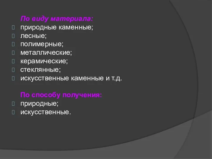 По виду материала: природные каменные; лесные; полимерные; металлические; керамические; стеклянные; искусственные