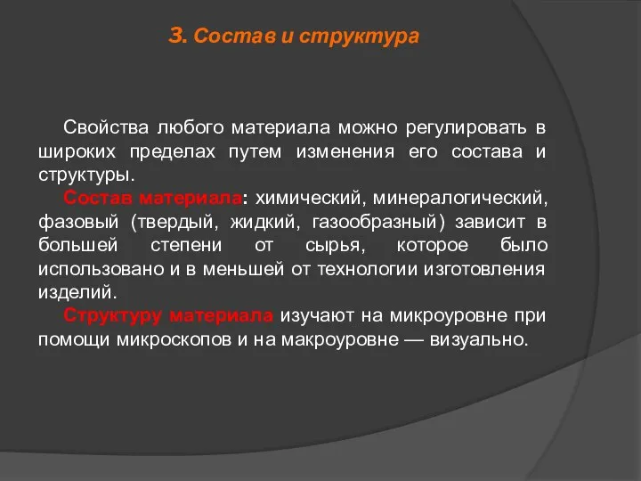 3. Состав и структура Свойства любого материала можно регулировать в широких