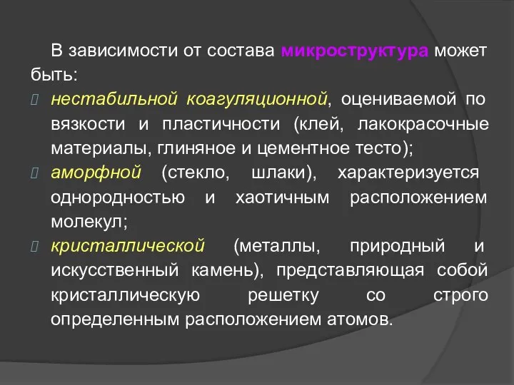 В зависимости от состава микроструктура может быть: нестабильной коагуляционной, оцениваемой по