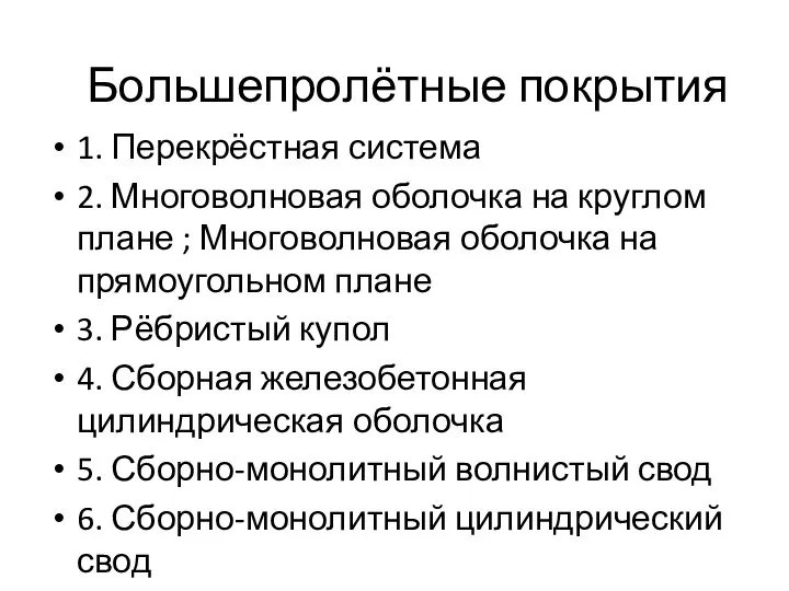 Большепролётные покрытия 1. Перекрёстная система 2. Многоволновая оболочка на круглом плане