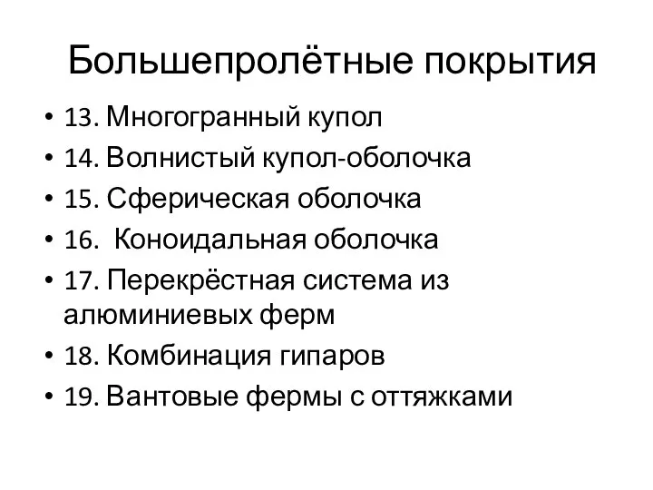 Большепролётные покрытия 13. Многогранный купол 14. Волнистый купол-оболочка 15. Сферическая оболочка