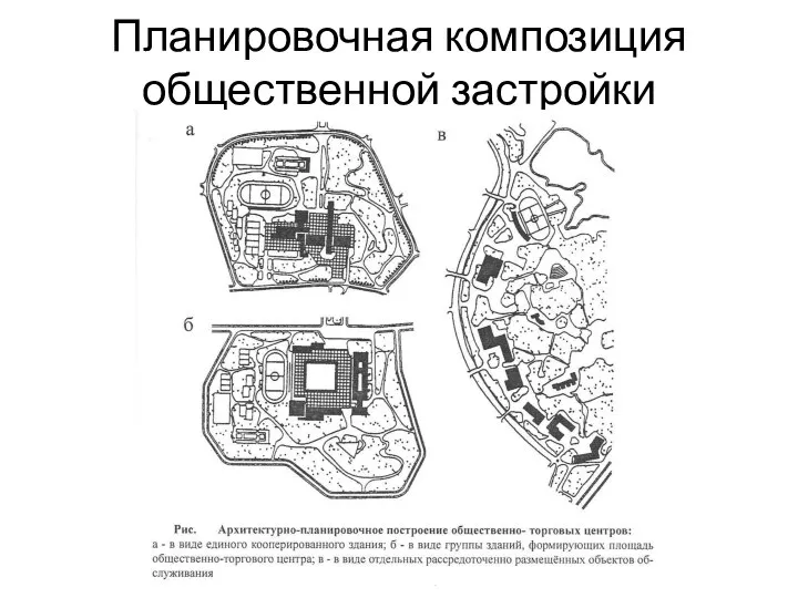 Планировочная композиция общественной застройки