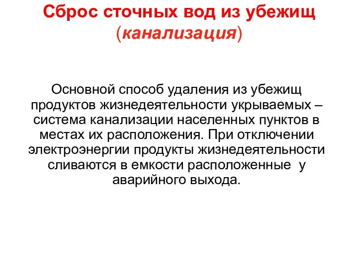 Сброс сточных вод из убежищ (канализация) Основной способ удаления из убежищ