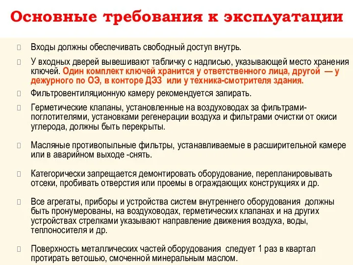 Основные требования к эксплуатации Входы должны обеспечивать свободный доступ внутрь. У