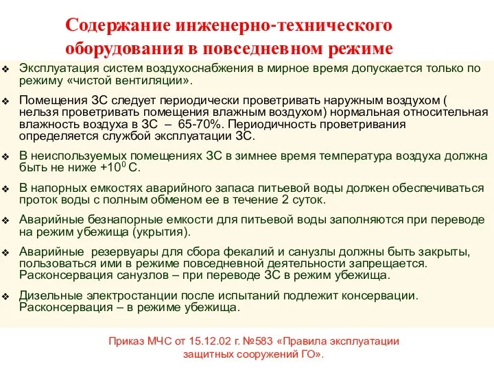 Содержание инженерно-технического оборудования в повседневном режиме Эксплуатация систем воздухоснабжения в мирное