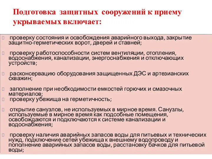 проверку состояния и освобождения аварийного выхода, закрытие защитно-герметических ворот, дверей и