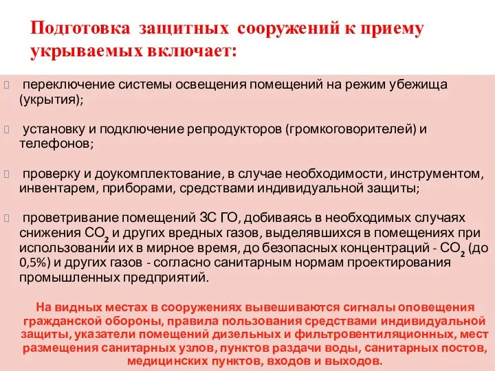 переключение системы освещения помещений на режим убежища (укрытия); установку и подключение