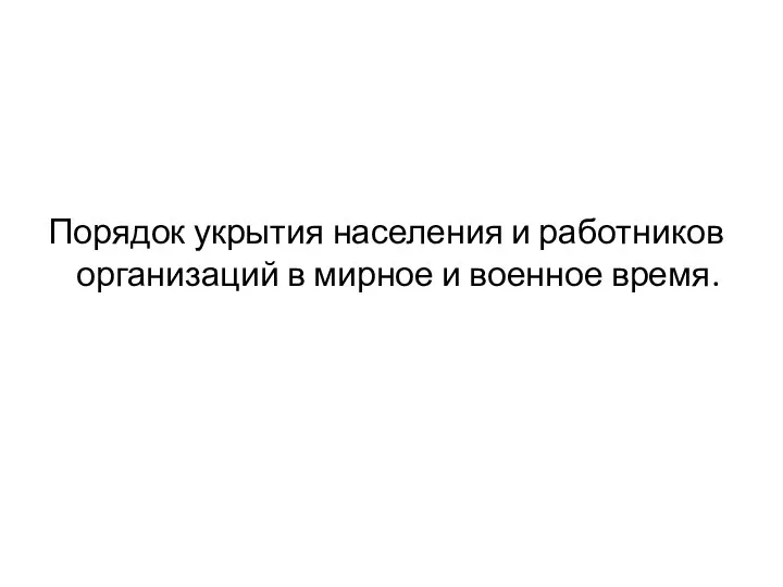 Порядок укрытия населения и работников организаций в мирное и военное время.