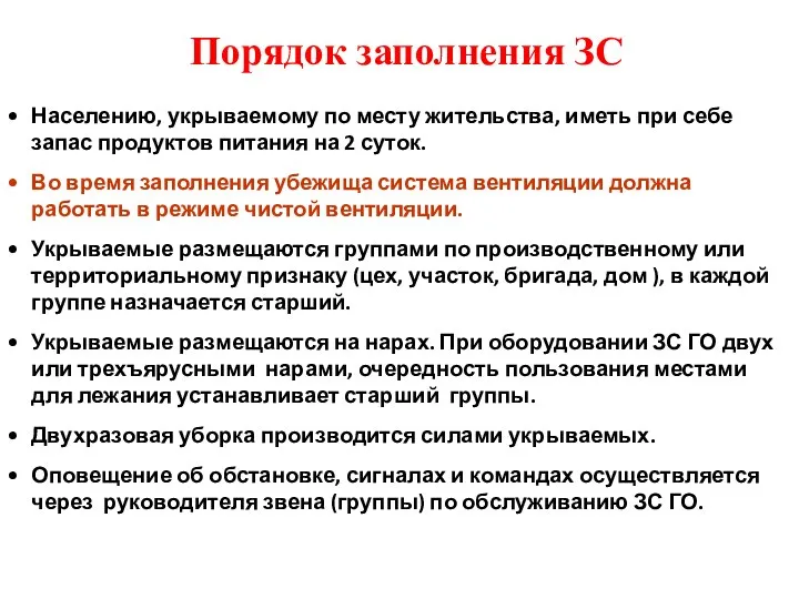 Населению, укрываемому по месту жительства, иметь при себе запас продуктов питания