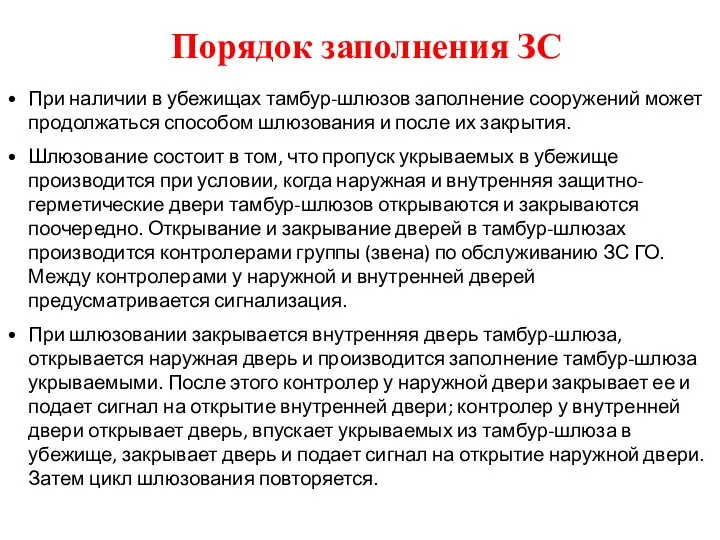 При наличии в убежищах тамбур-шлюзов заполнение сооружений может продолжаться способом шлюзования