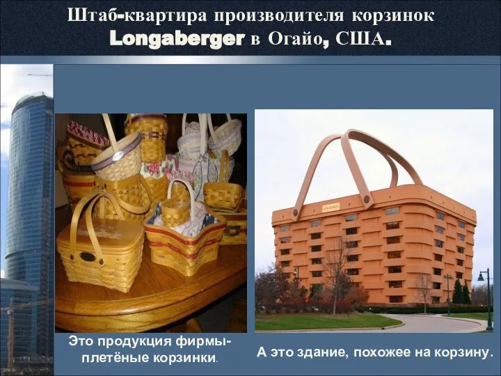 Штаб-квартира производителя корзинок Longaberger в Огайо, США. Это продукция фирмы- плетёные