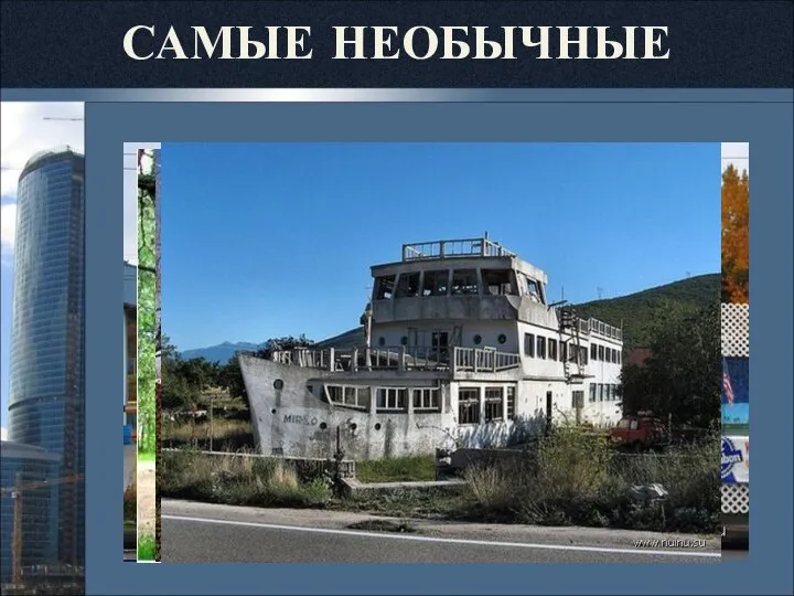 САМЫЕ НЕОБЫЧНЫЕ