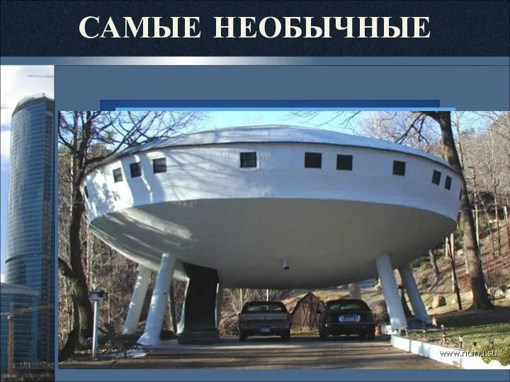 САМЫЕ НЕОБЫЧНЫЕ