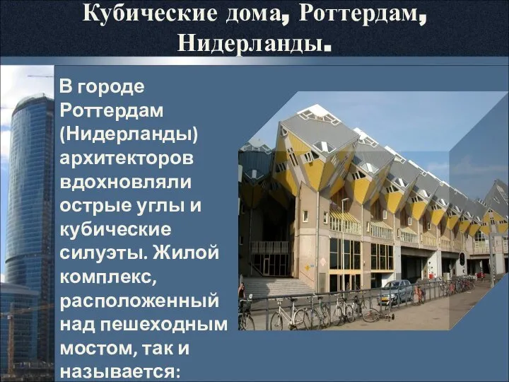 Кубические дома, Роттердам, Нидерланды. В городе Роттердам (Нидерланды) архитекторов вдохновляли острые