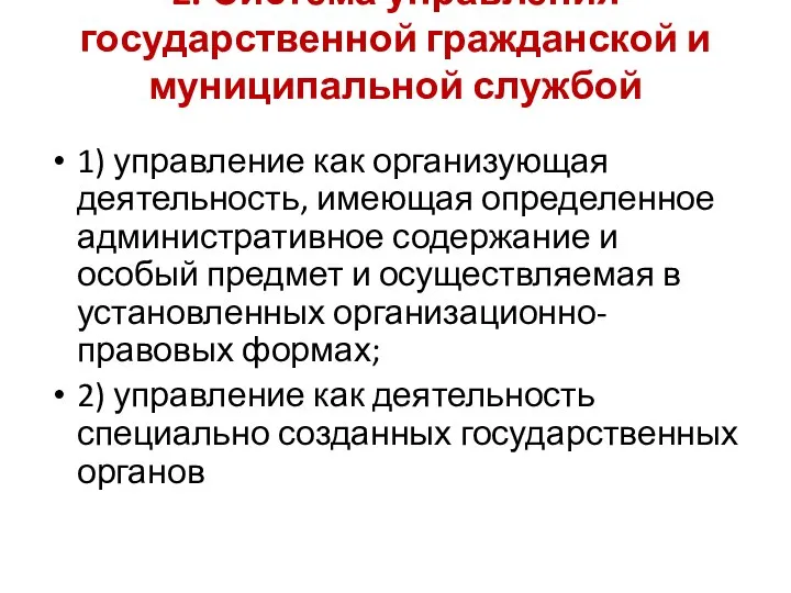 2. Система управления государственной гражданской и муниципальной службой 1) управление как