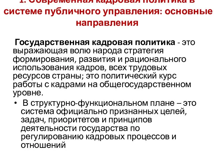 1. Современная кадровая политика в системе публичного управления: основные направления Государственная