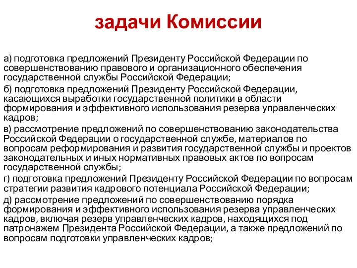 задачи Комиссии а) подготовка предложений Президенту Российской Федерации по совершенствованию правового