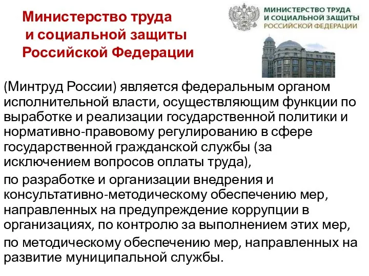 Министерство труда и социальной защиты Российской Федерации (Минтруд России) является федеральным