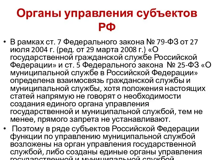 Органы управления субъектов РФ В рамках ст. 7 Федерального закона №