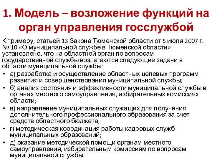 1. Модель – возложение функций на орган управления госслужбой К примеру,