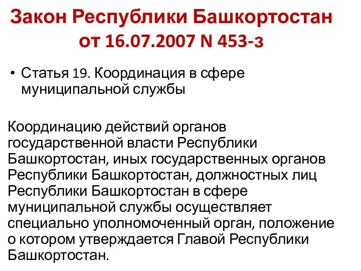 Закон Республики Башкортостан от 16.07.2007 N 453-з Статья 19. Координация в