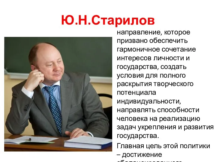 Ю.Н.Старилов направление, которое призвано обеспечить гармоничное сочетание интересов личности и государства,