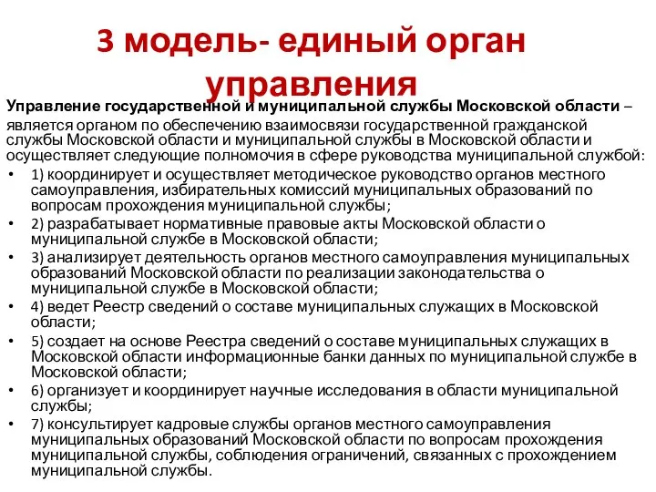 3 модель- единый орган управления Управление государственной и муниципальной службы Московской