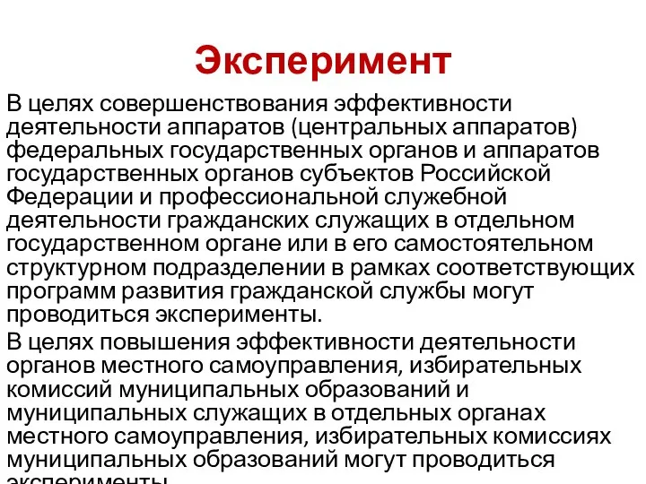 Эксперимент В целях совершенствования эффективности деятельности аппаратов (центральных аппаратов) федеральных государственных