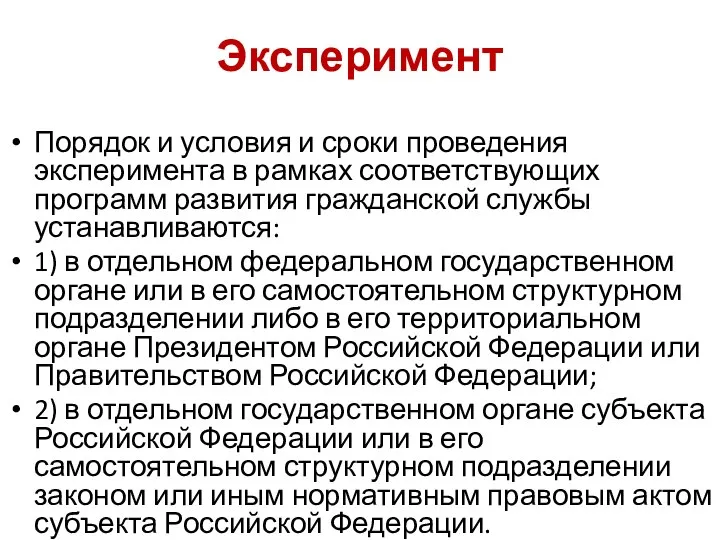 Эксперимент Порядок и условия и сроки проведения эксперимента в рамках соответствующих