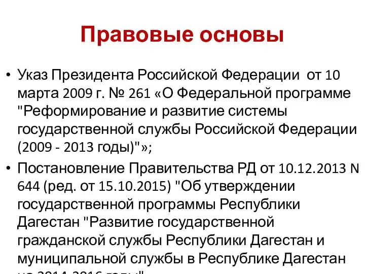 Правовые основы Указ Президента Российской Федерации от 10 марта 2009 г.