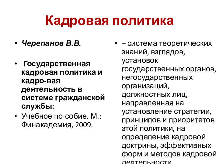 Кадровая политика Черепанов В.В. Государственная кадровая политика и кадро-вая деятельность в