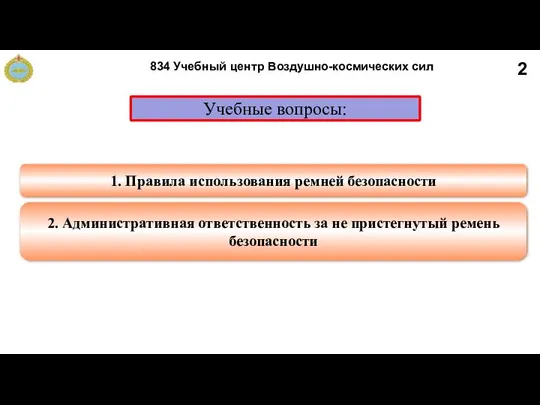 Учебные вопросы: 1. Правила использования ремней безопасности 2. Административная ответственность за