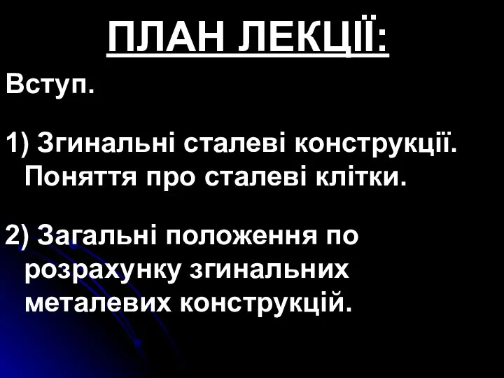 ПЛАН ЛЕКЦІЇ: Вступ. 1) Згинальні сталеві конструкції. Поняття про сталеві клітки.