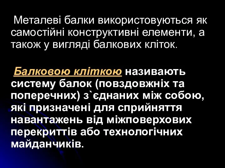 Металеві балки використовуються як самостійні конструктивні елементи, а також у вигляді