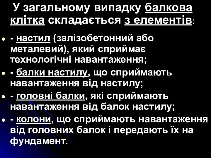 У загальному випадку балкова клітка складається з елементів: - настил (залізобетонний