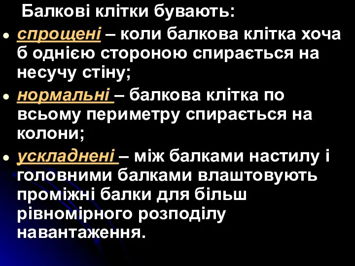 Балкові клітки бувають: спрощені – коли балкова клітка хоча б однією