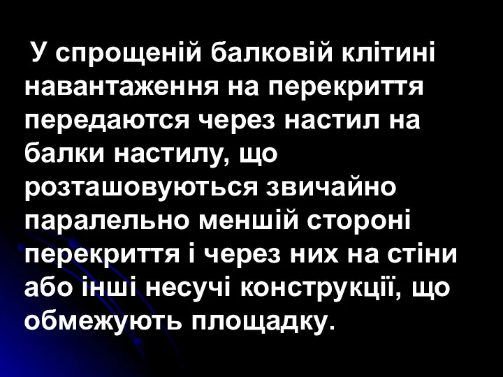 У спрощеній балковій клітині навантаження на перекриття передаются через настил на