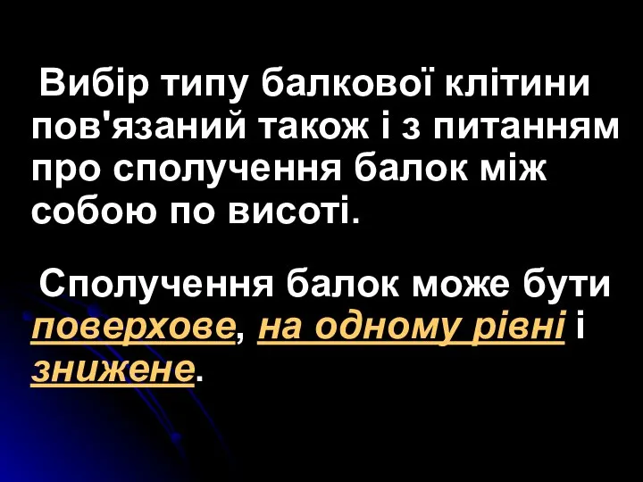 Вибір типу балкової клітини пов'язаний також і з питанням про сполучення