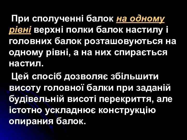 При сполученні балок на одному рівні верхні полки балок настилу і