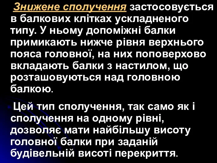 Знижене сполучення застосовується в балкових клітках ускладненого типу. У ньому допоміжні