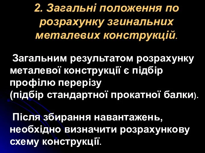 2. Загальні положення по розрахунку згинальних металевих конструкцій. Загальним результатом розрахунку