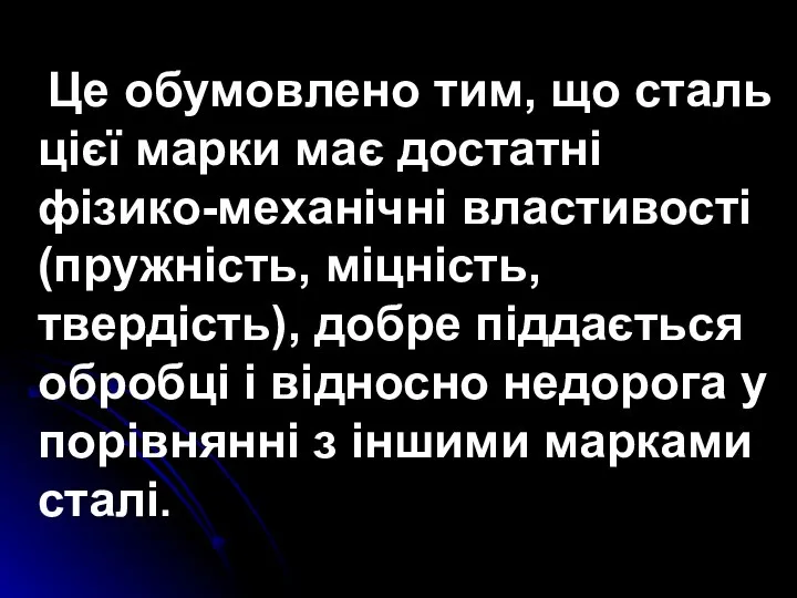 Це обумовлено тим, що сталь цієї марки має достатні фізико-механічні властивості