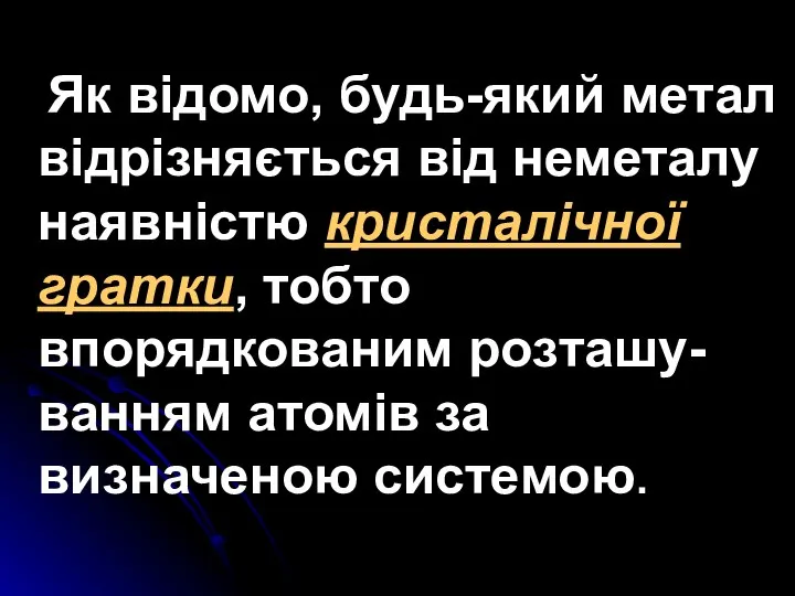 Як відомо, будь-який метал відрізняється від неметалу наявністю кристалічної гратки, тобто