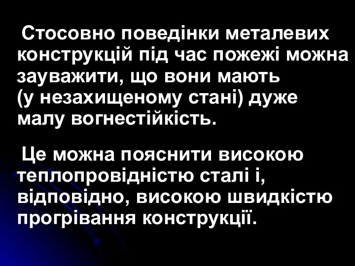 Стосовно поведінки металевих конструкцій під час пожежі можна зауважити, що вони