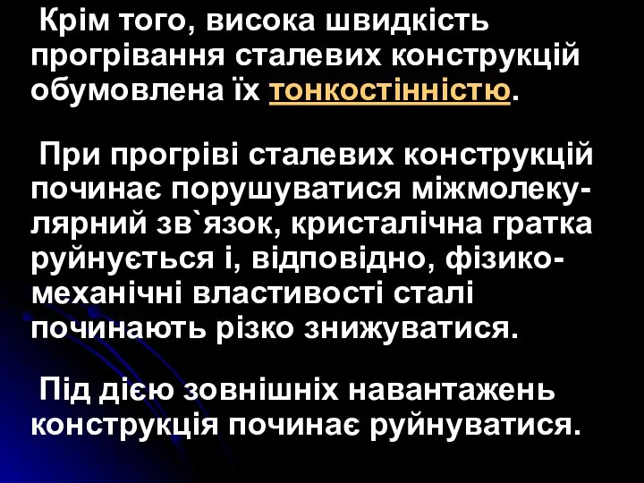 Крім того, висока швидкість прогрівання сталевих конструкцій обумовлена їх тонкостінністю. При