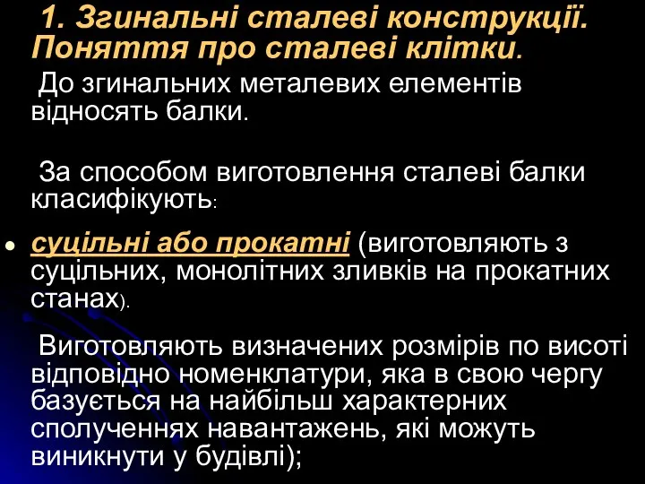 1. Згинальні сталеві конструкції. Поняття про сталеві клітки. До згинальних металевих