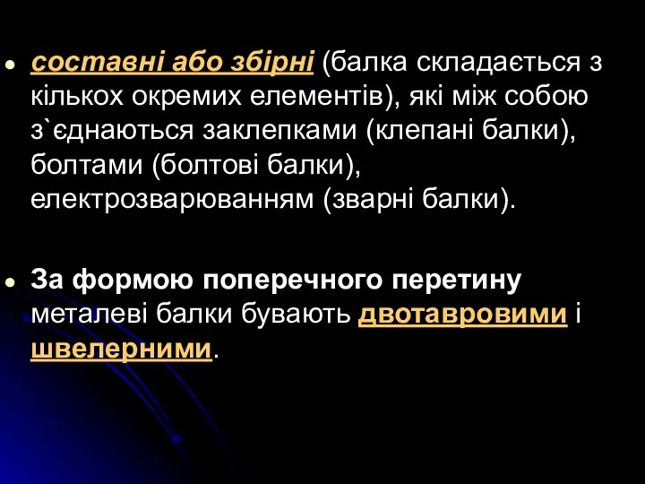 составні або збірні (балка складається з кількох окремих елементів), які між